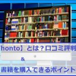 【honto】とは？評判とお得に書籍を購入できるポイントサイト